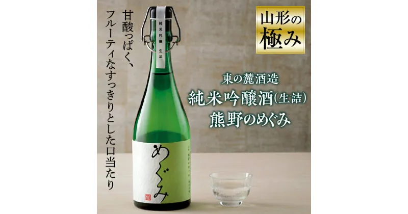 【ふるさと納税】山形の極み 東の麓酒造 純米吟醸酒(生詰) 熊野のめぐみ F2Y-0607