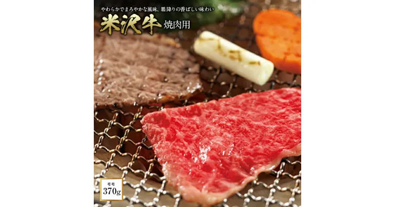 【ふるさと納税】〈米沢牛〉 焼肉用 F2Y-0658