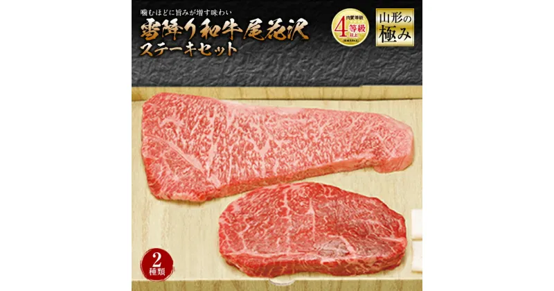 【ふるさと納税】山形の極み 雪降り和牛尾花沢 ステーキセット 肉質等級：4等級(B.M.S.No.5)以上 F2Y-0834