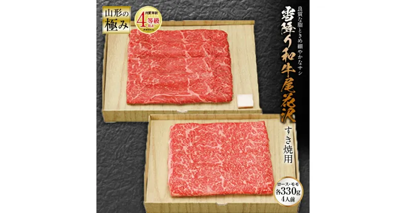 【ふるさと納税】山形の極み 雪降り和牛尾花沢 すき焼用 肉質等級：4等級(B.M.S.No.5)以上 F2Y-0839