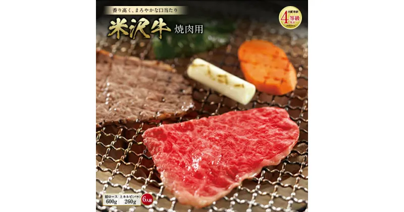 【ふるさと納税】米沢牛 焼肉用 肉質等級：4等級(B.M.S.No.5)以上 F2Y-0844