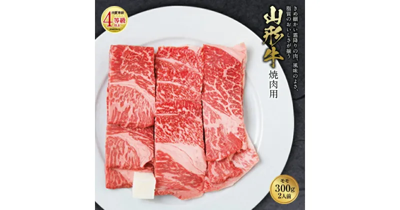 【ふるさと納税】山形牛 焼肉用 肉質等級：4等級(B.M.S.No.5)以上 F2Y-0856