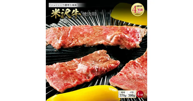 【ふるさと納税】米沢牛 焼肉用 肉質等級：4等級(B.M.S.No.5)以上 F2Y-0878