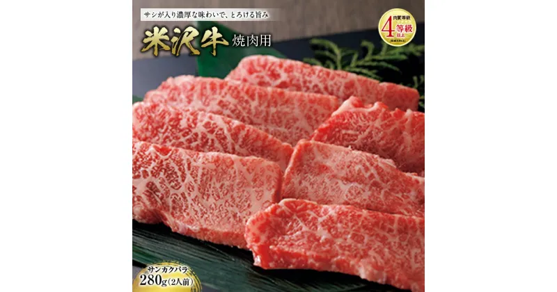 【ふるさと納税】米沢牛 焼肉用 肉質等級：4等級(B.M.S.No.5)以上 F2Y-0884