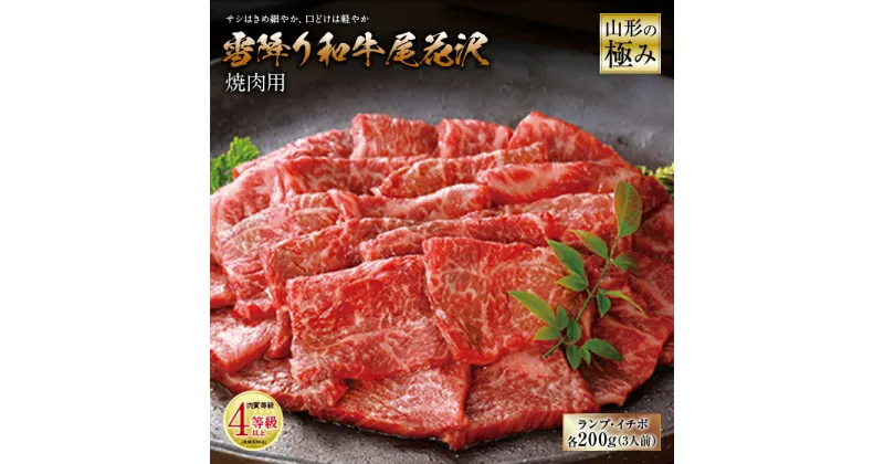 【ふるさと納税】山形の極み 雪降り和牛尾花沢 焼肉用 肉質等級：4等級(B.M.S.No.5)以上 F2Y-0885