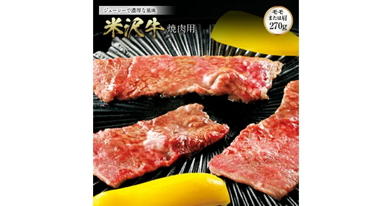 【ふるさと納税】米沢牛 焼肉用 F2Y-0940