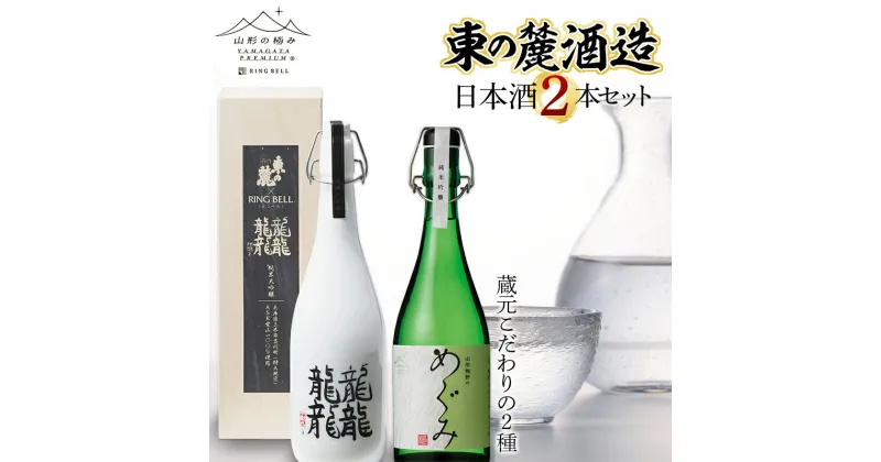 【ふるさと納税】山形の極み 東の麓酒造日本酒2本セット F2Y-1007