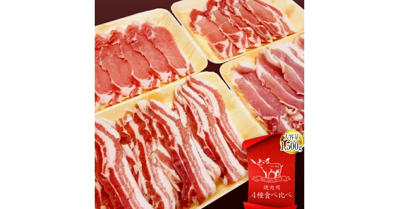 【ふるさと納税】月山maltポーク 焼肉用 4種食べ比べセット 1500g