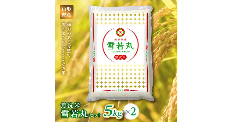 【ふるさと納税】 《ふるさとの極み》山形県産 雪若丸無洗米セット 10kg(5kg×2) F2Y-1183