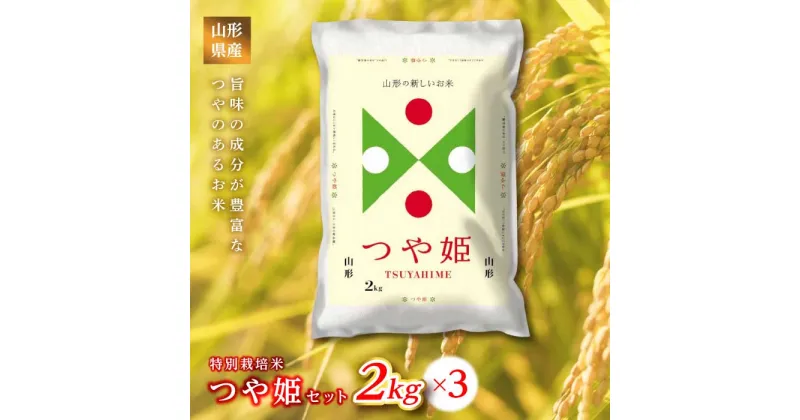 【ふるさと納税】 《ふるさとの極み》山形県産 つや姫セット 6kg(2kg×3) 米 お米 コメ ごはん ご飯 食品 山形県 F2Y-1176