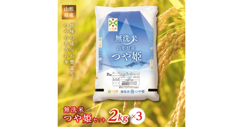 【ふるさと納税】 《ふるさとの極み》山形県産 つや姫無洗米セット 6kg(2kg×3) 米 お米 コメ ごはん ご飯 食品 山形県 F2Y-1177