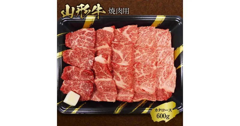 【ふるさと納税】《ふるさとの極み》山形牛カタロース焼肉用600g F2Y-1194