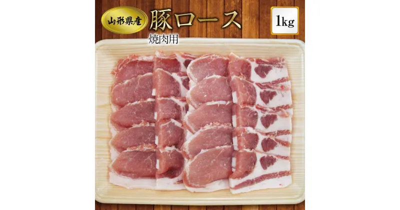 【ふるさと納税】《ふるさとの極み》県産豚ロース焼肉用1kg F2Y-1196