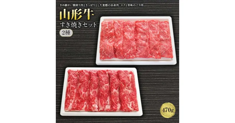 【ふるさと納税】山形牛すき焼セット2種470g F2Y-1233