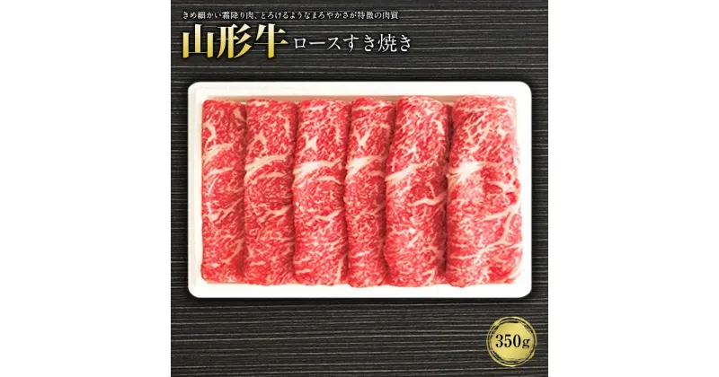 【ふるさと納税】山形牛ロースすき焼き350g F2Y-1237