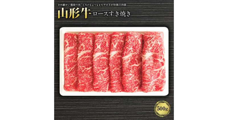 【ふるさと納税】山形牛ロースすき焼き500g F2Y-1240