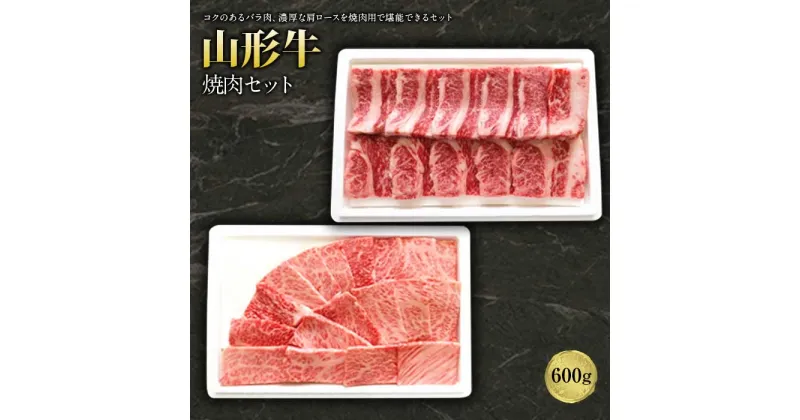 【ふるさと納税】山形牛焼肉セット600g F2Y-1242