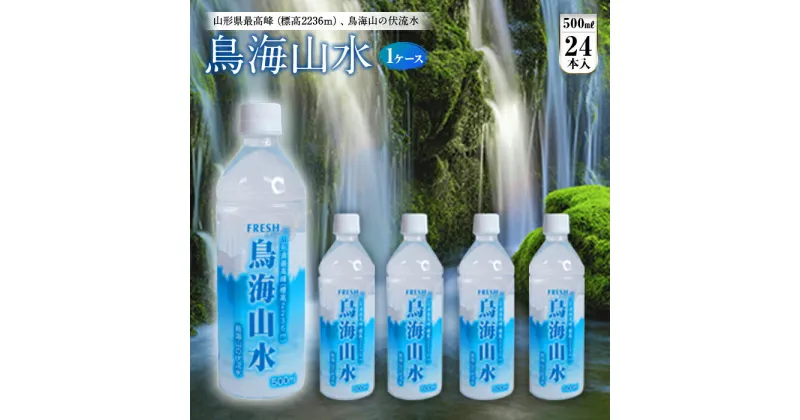 【ふるさと納税】FRESH 鳥海山水500ml 1ケース(24本) F2Y-3364