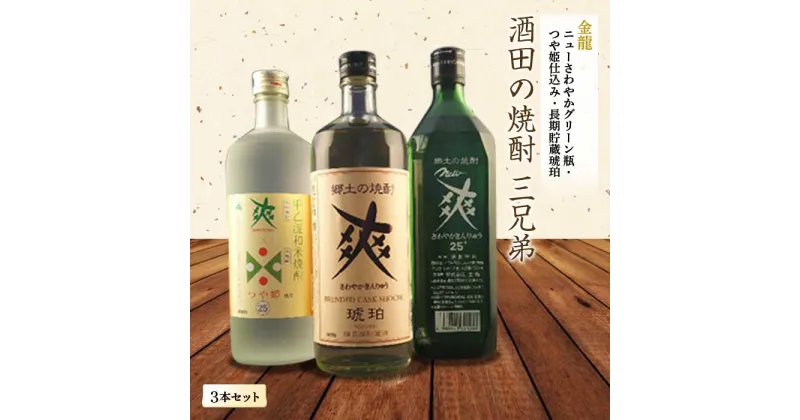 【ふるさと納税】酒田の焼酎三兄弟 3種飲み比べセット F2Y-1258