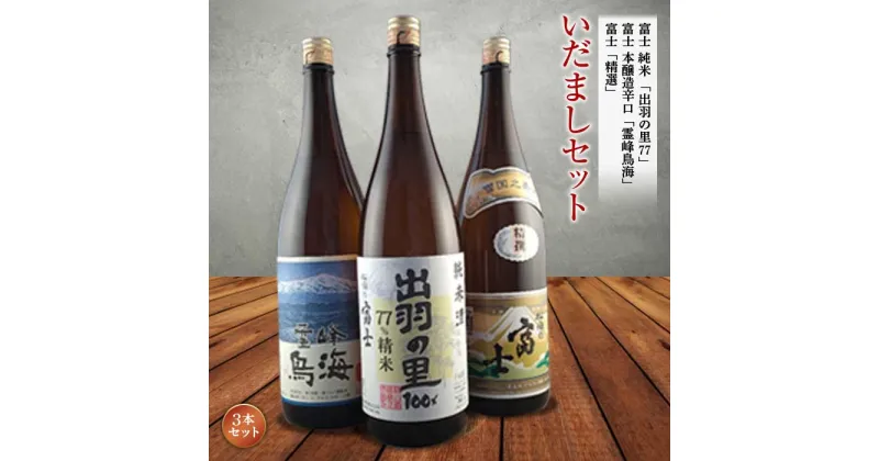 【ふるさと納税】いだましセット 日本酒3本セット F2Y-1260