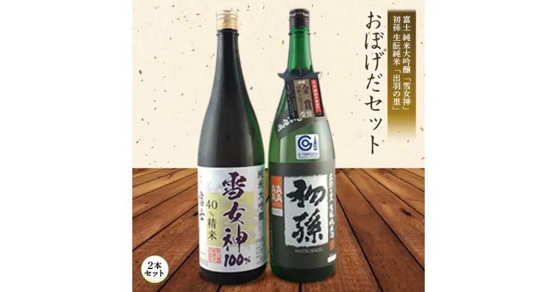 【ふるさと納税】おぼげだセット 日本酒2本セット F2Y-1262