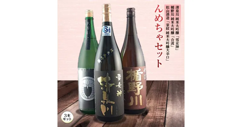 【ふるさと納税】んめちゃセット 日本酒3本セット F2Y-1265