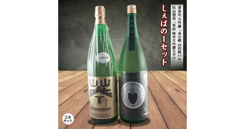 【ふるさと納税】しぇばのーセット 日本酒 大吟醸 2本セット F2Y-1268