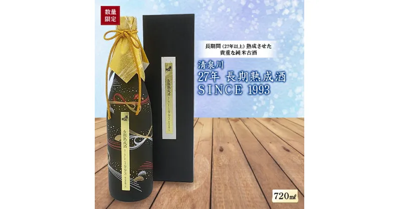 【ふるさと納税】《数量限定品》清泉川 27年 長期熟成酒 SINCE1993 720ml F2Y-1282