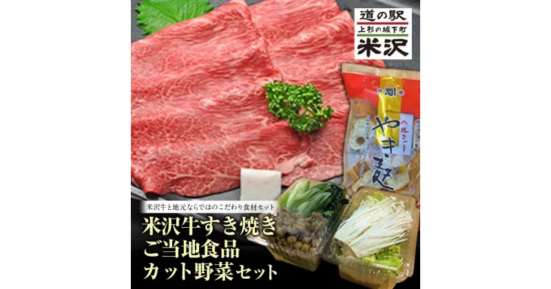 【ふるさと納税】《先行予約 2024年度発送》米沢牛すき焼き ご当地食品カット野菜セット FSY-0444