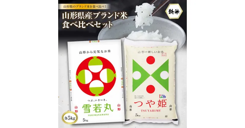 【ふるさと納税】 山形県産 山形県産ブランド米食べ比べセット(つや姫5kg＆雪若丸5kg) 米 お米 コメ ごはん ご飯 食品 山形県 F2Y-4014