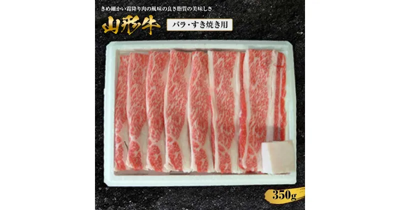 【ふるさと納税】山形牛バラすき焼用 350g F2Y-1414