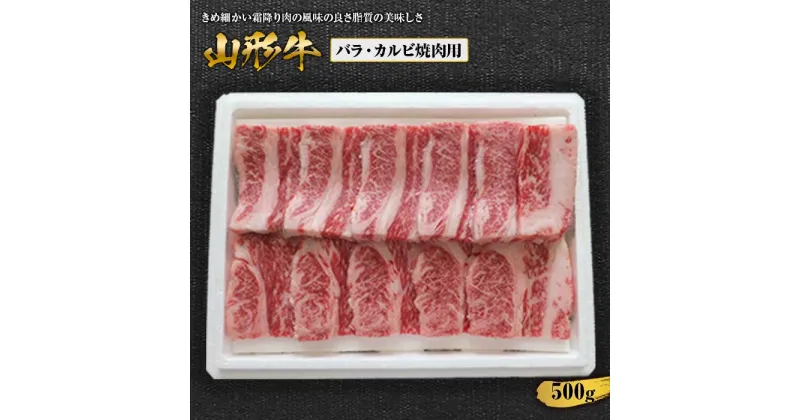 【ふるさと納税】山形牛バラカルビ焼肉用 500g F2Y-1415