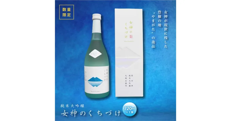 【ふるさと納税】《数量限定》純米大吟醸 女神のくちづけ 720ml 化粧箱入り F2Y-1534