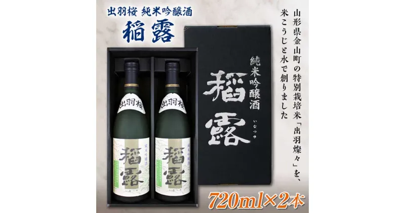 【ふるさと納税】出羽桜 純米吟醸酒 稲露 720ml×2本 F2Y-1537