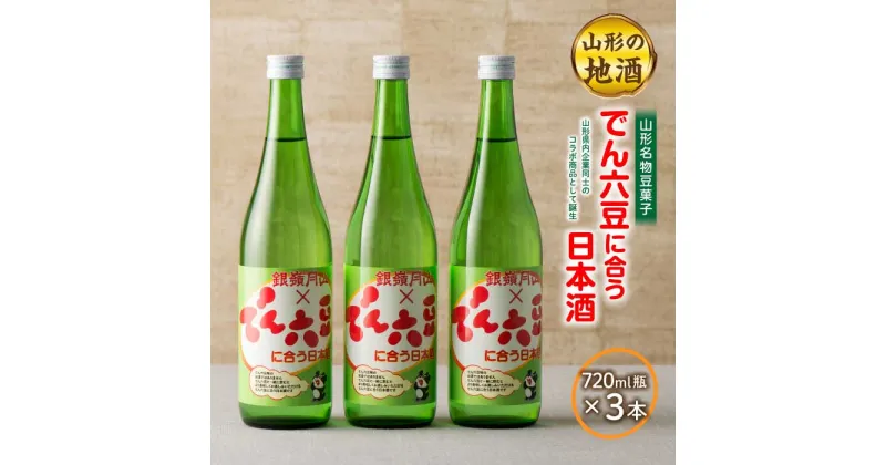 【ふるさと納税】《山形名物豆菓子》でん六豆に合う日本酒720ml瓶×3本 F2Y-1544