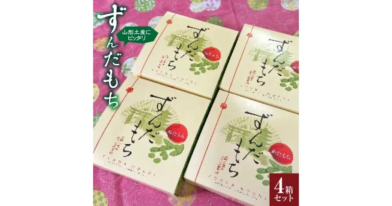 【ふるさと納税】かすり家 ずんだ餅( 4個入) 4箱セット F2Y-1552