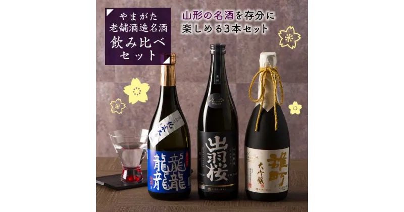 【ふるさと納税】やまがた老舗酒蔵名酒 飲み比べセット F2Y-1589