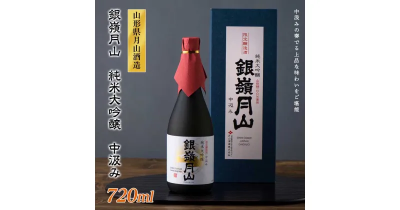 【ふるさと納税】銀嶺月山 純米大吟醸 中汲み 720ml F2Y-1678