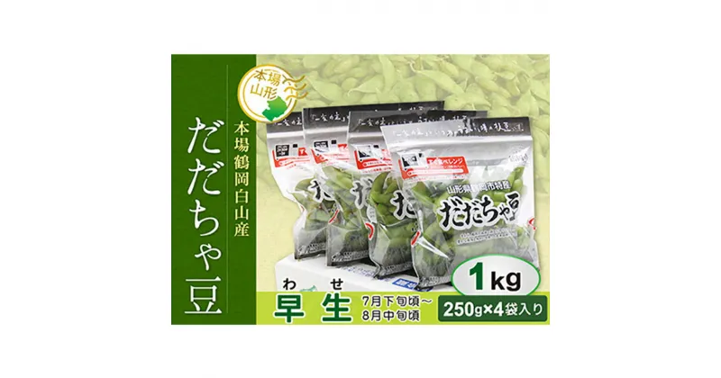 【ふるさと納税】 《先行予約 2025年度発送》 鶴岡白山産 だだちゃ豆(早生) 1kg 豆類 豆 野菜 食品 山形県 FSY-0142