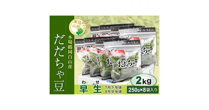 【ふるさと納税】 《先行予約 2025年度発送》鶴岡白山産 だだちゃ豆(早生) 2kg 豆類 豆 野菜 食品 山形県 FSY-0143