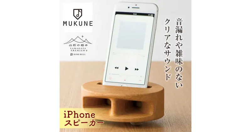 【ふるさと納税】《山形の極み》iPhoneスピーカー F2Y-1716