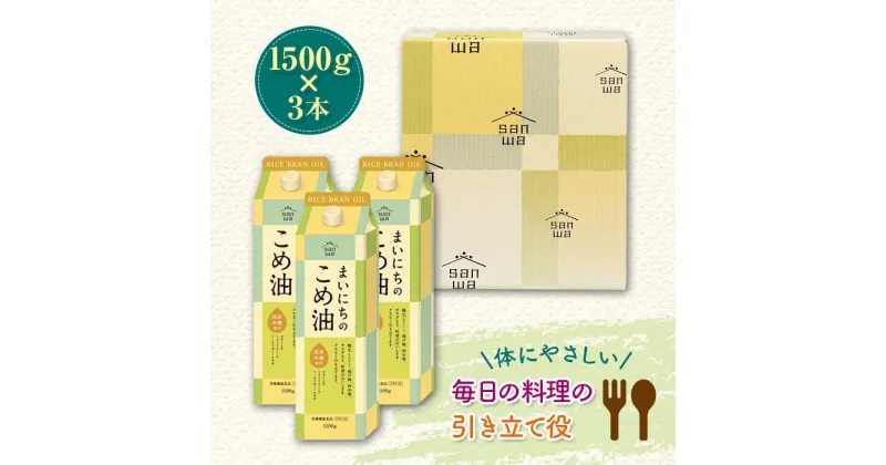 【ふるさと納税】まいにちのこめ油 1500g×3本 こめあぶら 米油 コメ油 揚げ物 炒め物 サラダ 山形県 食用油 食用オイル 調理油 油 食品 山形県 F2Y-1730