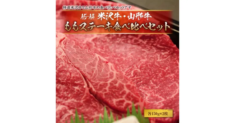 【ふるさと納税】赤身好きの方に★米沢牛・山形牛ももステーキ食べ比べ(各150gx2枚)合計4枚 F2Y-1757