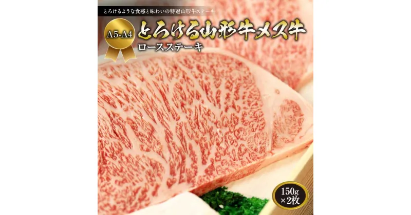 【ふるさと納税】A5-A4 とろける山形牛メス牛 ロースステーキ150gx2枚 F2Y-1749