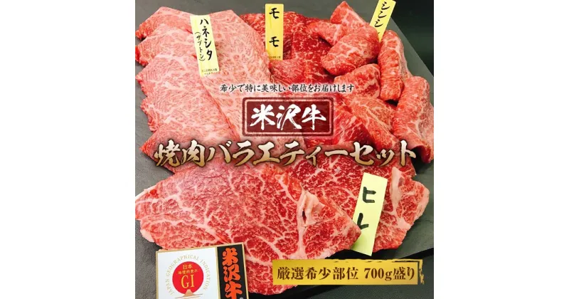 【ふるさと納税】米沢牛焼肉バラエティーセット 厳選希少部位700g盛り F2Y-1754