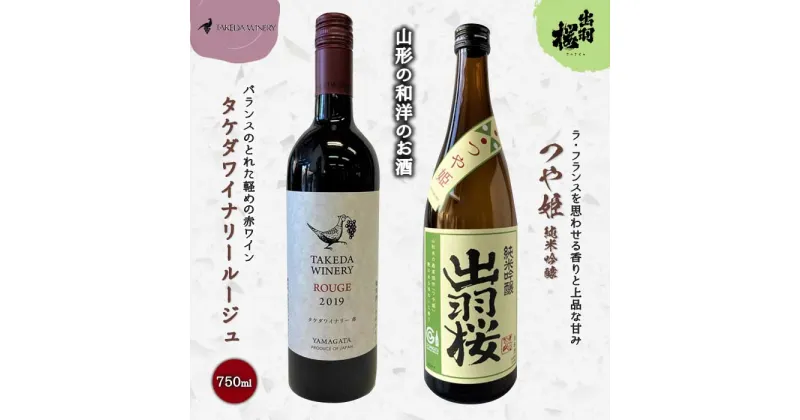 【ふるさと納税】やまがたのお酒を楽しむ「出羽桜 純米吟醸」と「タケダワイナリー 日本ワイン」 F2Y-3538