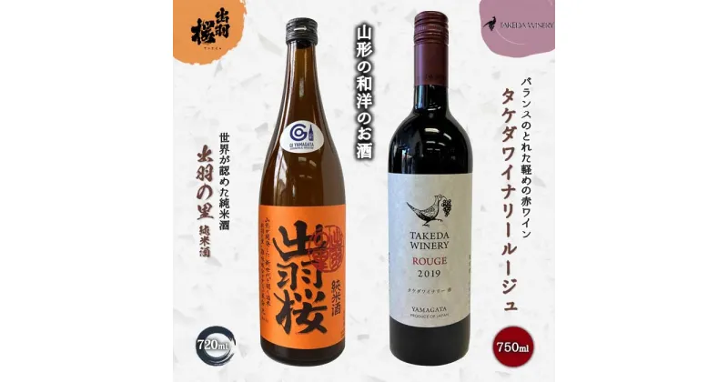 【ふるさと納税】やまがたのお酒を楽しむ「出羽桜 純米酒」と「タケダワイナリー 日本ワイン」 F2Y-3539