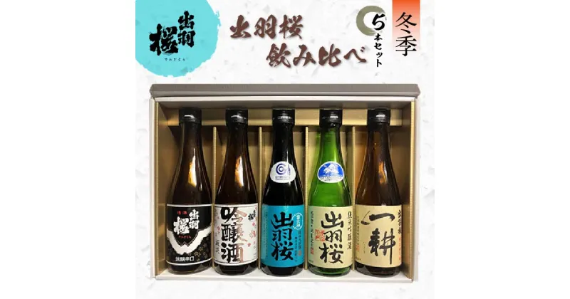 【ふるさと納税】出羽桜酒造 飲み比べ5本セット 冬季 F2Y-1776