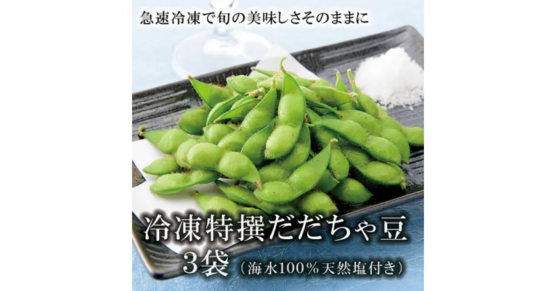 【ふるさと納税】冷凍特選だだちゃ豆 3袋 《枝豆の王様！旬の美味しさをそのままに 山形県庄内産茶豆 冷凍豆》 F2Y-1853