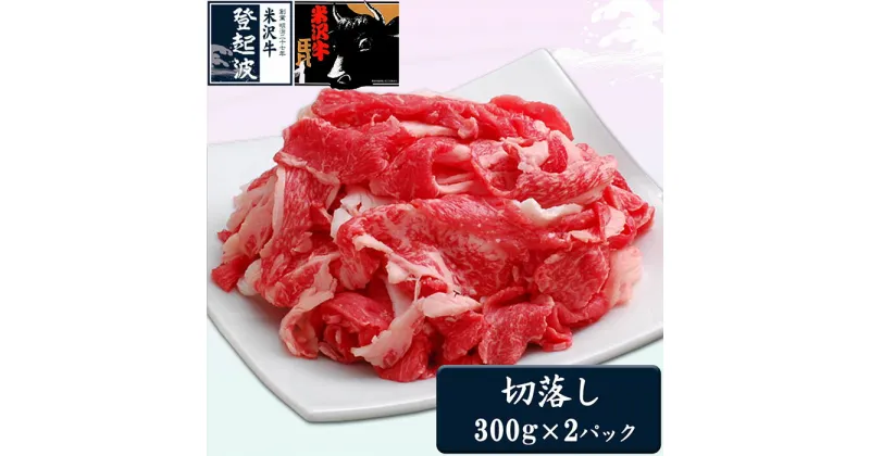 【ふるさと納税】米沢牛切落し600g 冷凍 牛 牛肉 和牛 お肉 おにく ビーフ 肩 モモ バラ 牛丼 野菜炒め 肉じゃが 煮物 焼きもの 炒めもの 山形県 F2Y-1980